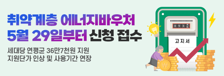 에너지바우처 신청자격, 신청방법 알아보기(2024)
