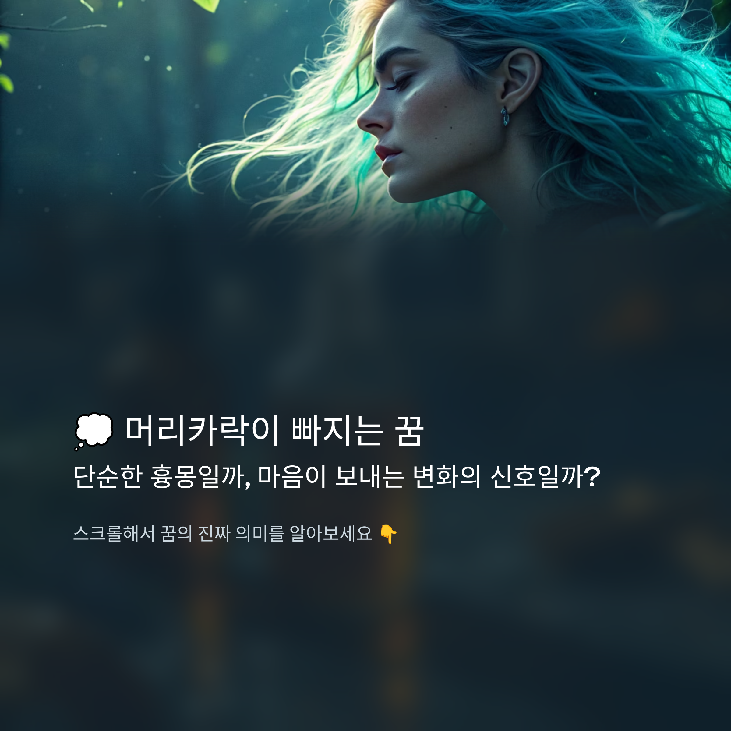머리카락이 빠지는 꿈 알아보기