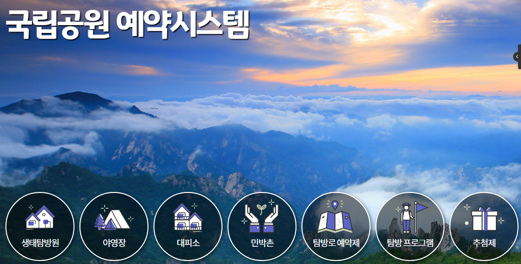 국립공원 예약통합시스템