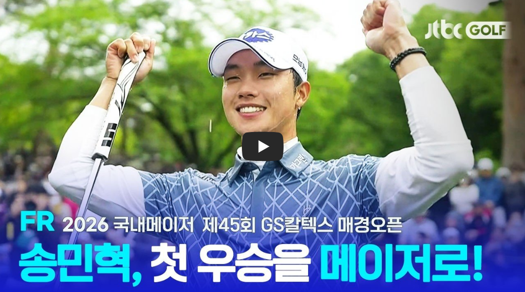 2026 GS칼텍스 매경오픈 우승자 송민혁! 상금 3억과 연장전 반전 드라마 총정리