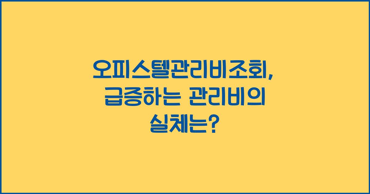 오피스텔관리비조회