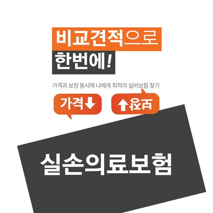 실비보험-비교사이트-썸네일