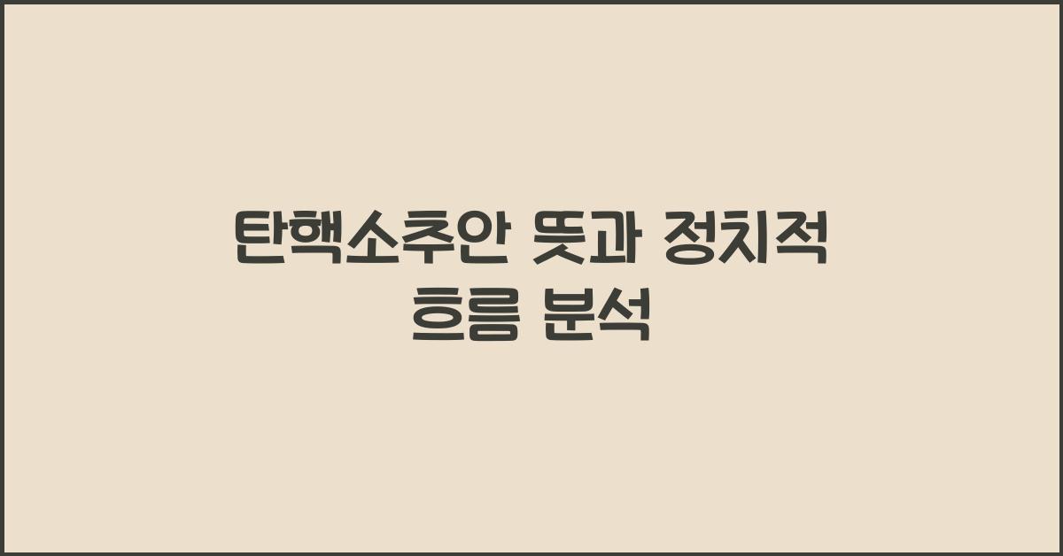 탄핵소추안 뜻