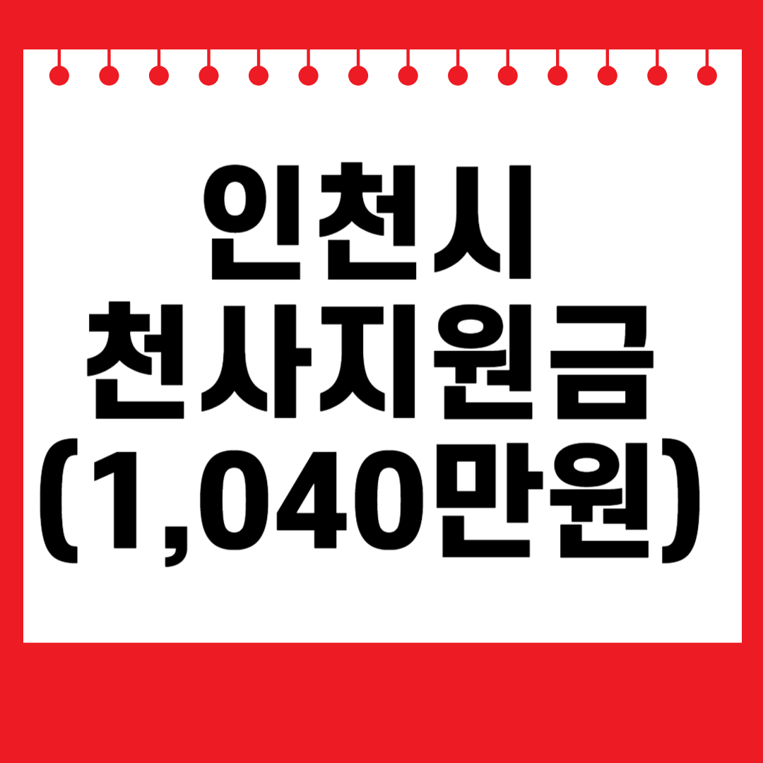인천시 천사지원금