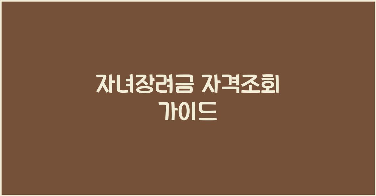 자녀장려금 자격조회