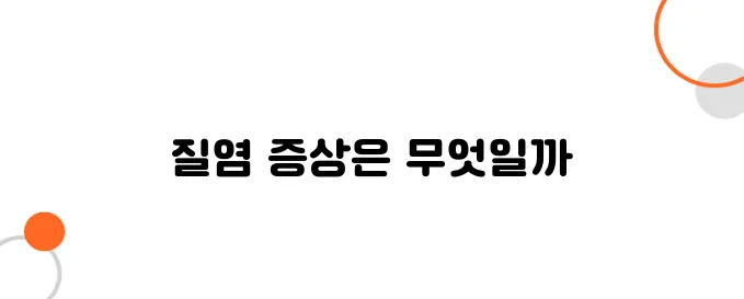 질염 증상 알아보아요