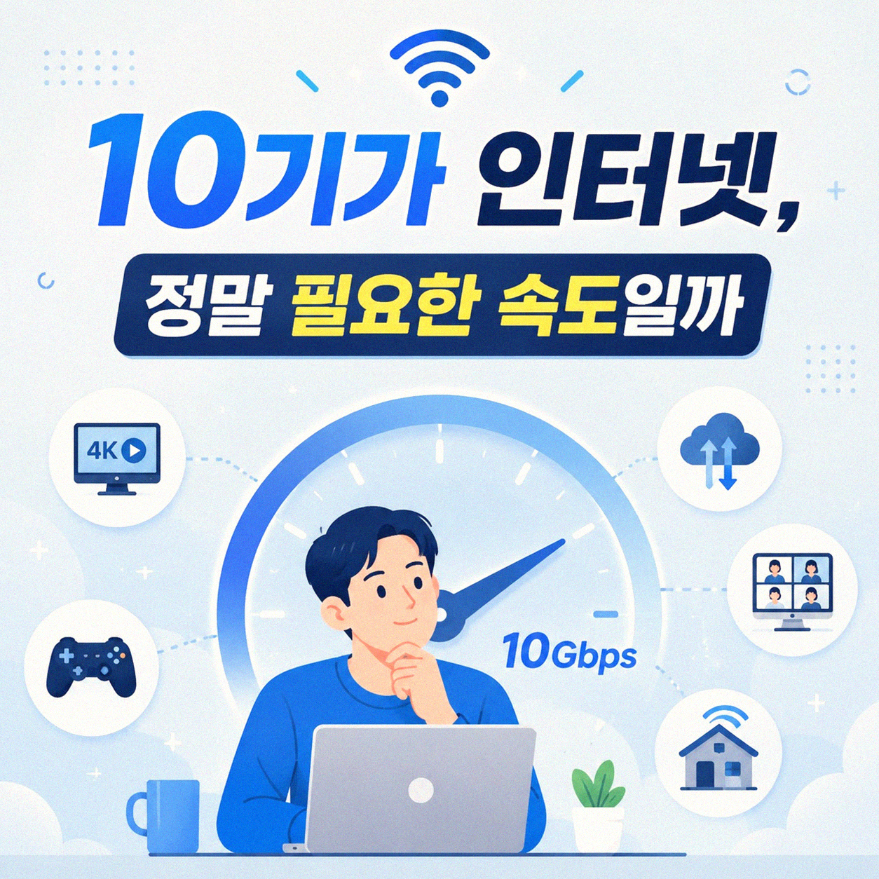 구리 갈매동 10기가 인터넷, 진짜 써보니 어떤가요?