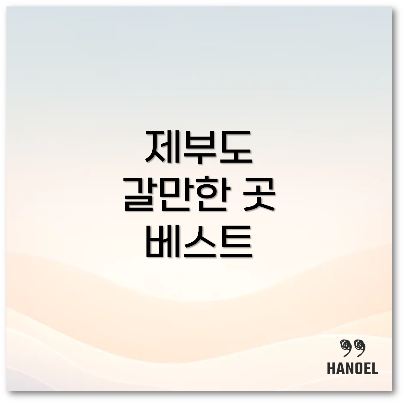 제부도 갈만한 곳 2