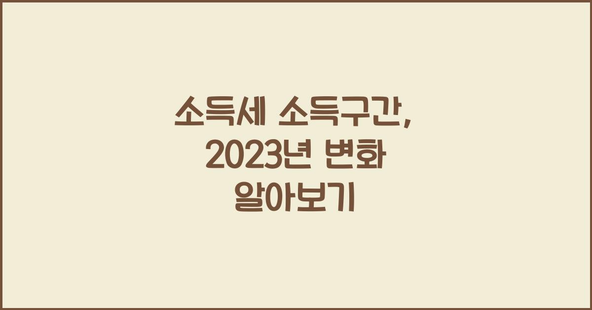 소득세 소득구간