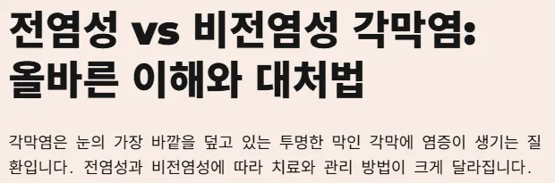 각멱염 전염성 비전염성 구분법 - 올바른 이해와 대처