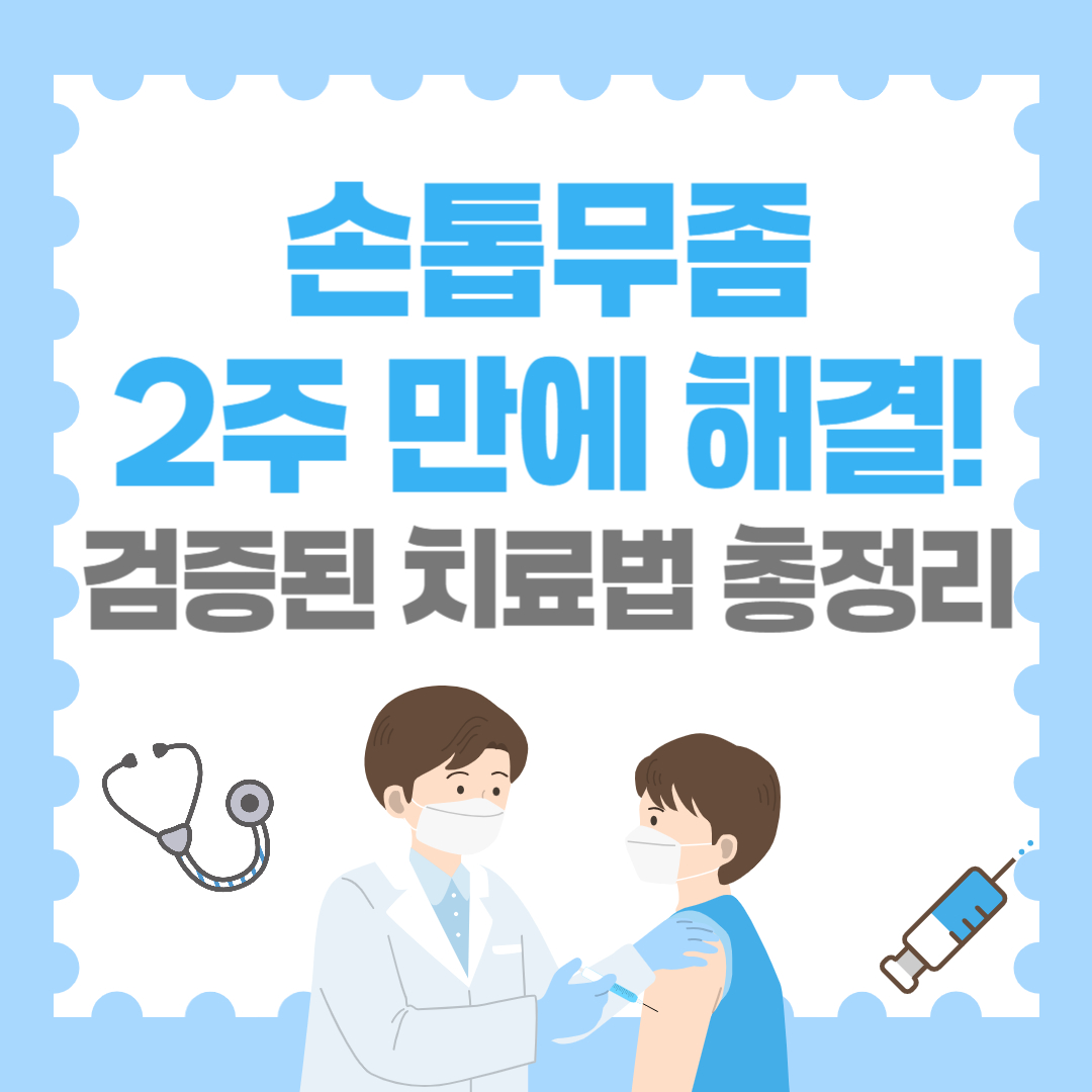 손톱무좀 2주 만에 해결! 검증된 치료법 총정리