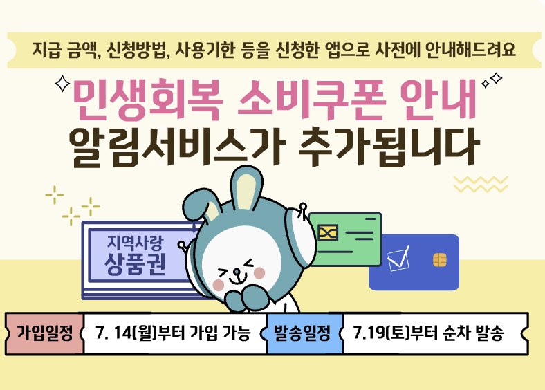 민생회복 소비쿠폰 알림서비스 추가하세요.