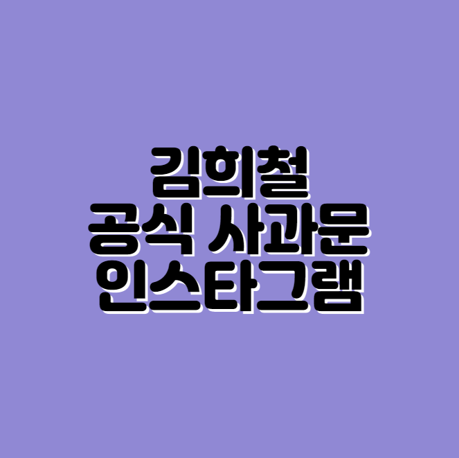 김희철 사과 인스타그램