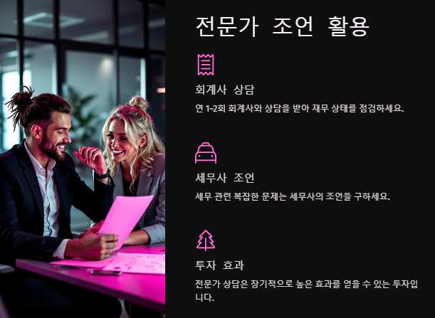 전문가 조언 활용