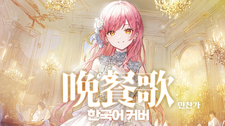 tuki.의 '만찬가(晩餐歌)' 가사 해석 및 감상