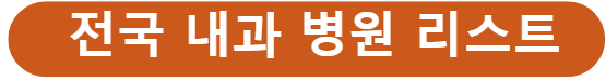 내과 병원 리스트