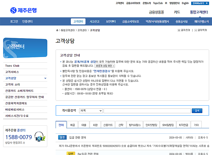 제주은행-고객센터-고객상담-페이지