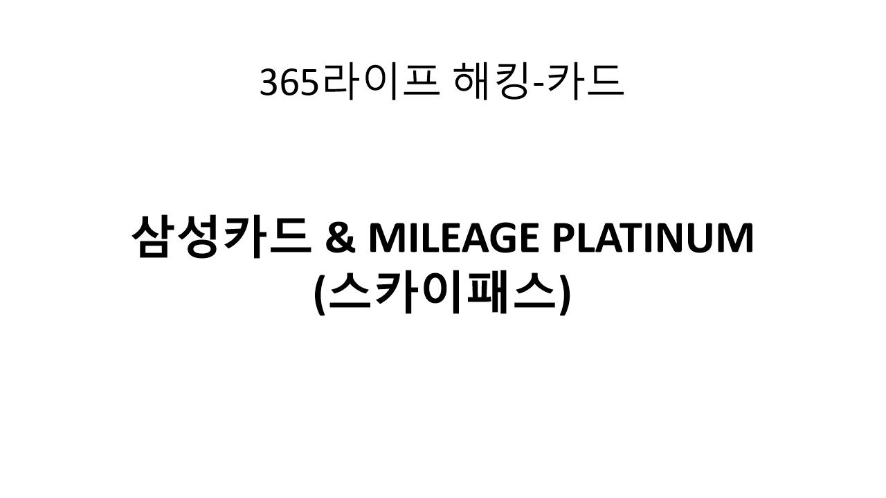 삼성카드 &amp; MILEAGE PLATINUM으로 여행 준비 끝