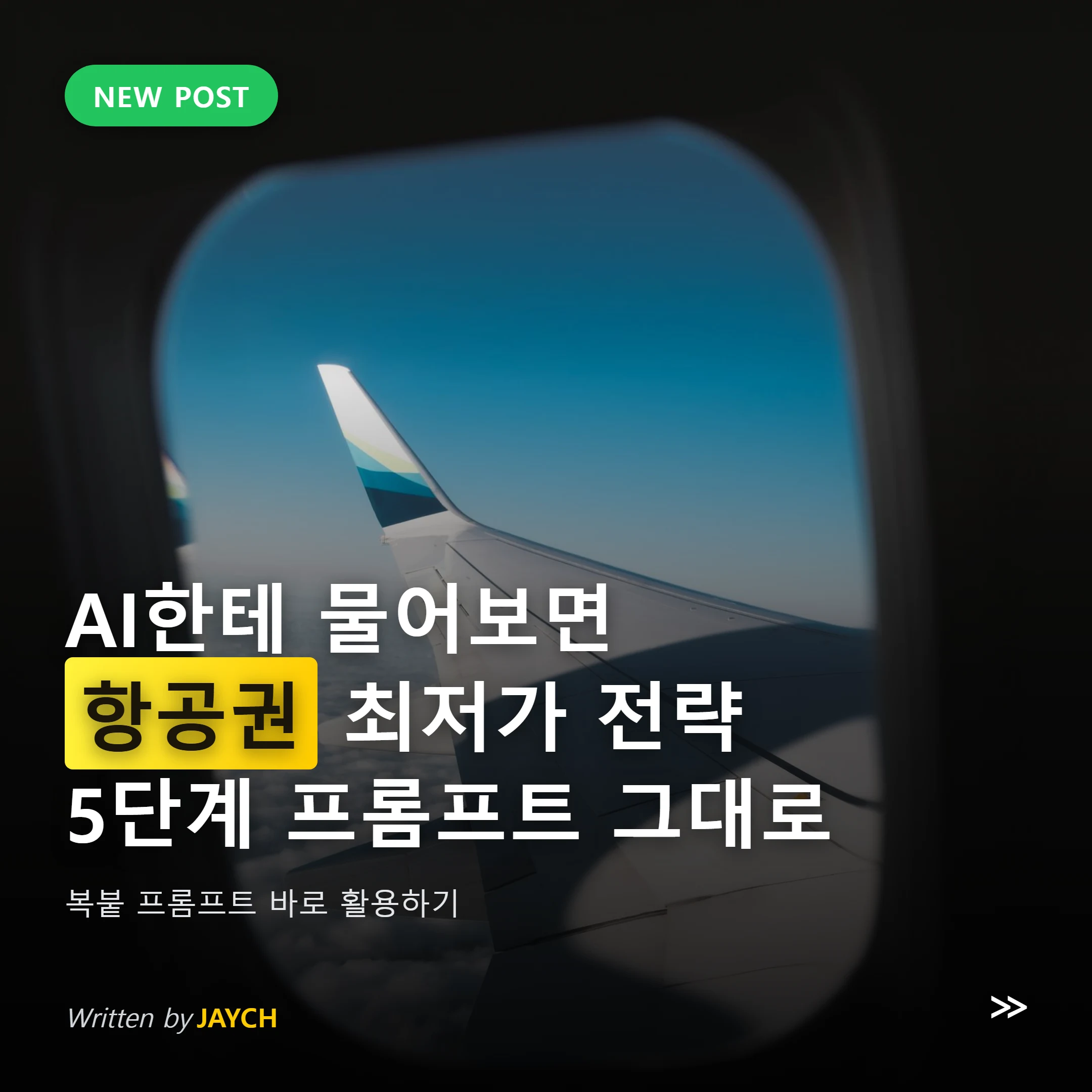 AI 항공권 최저가 전략 썸네일 - 비행기 창문 밖 날개 이미지
