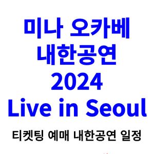 미나-오카베-내한공연-티켓팅-예매-콘서트-2024-일정