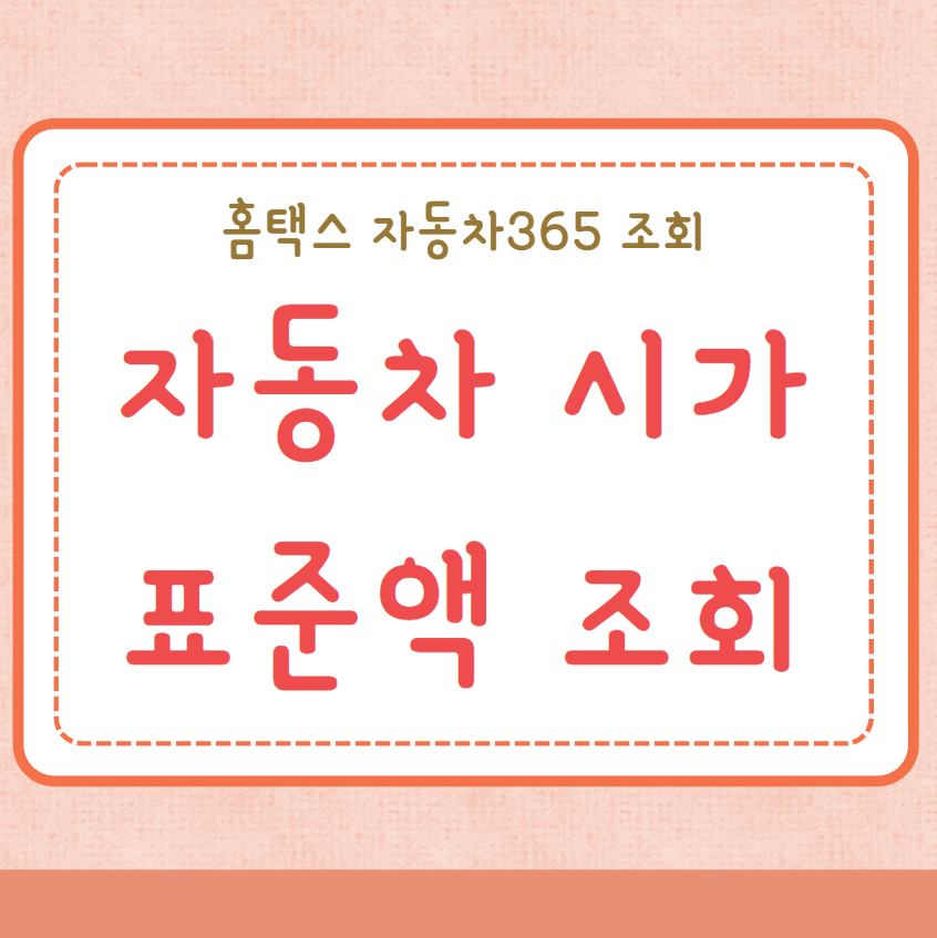 자동차 시가표준액 조회