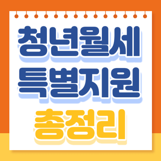 청년월세 한시 특별지원금 신청 소득 조건 서류 안내