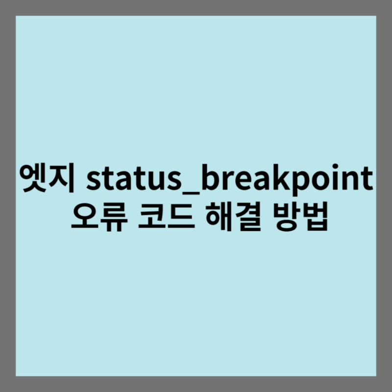 STATUS BREAKPOINT 오류