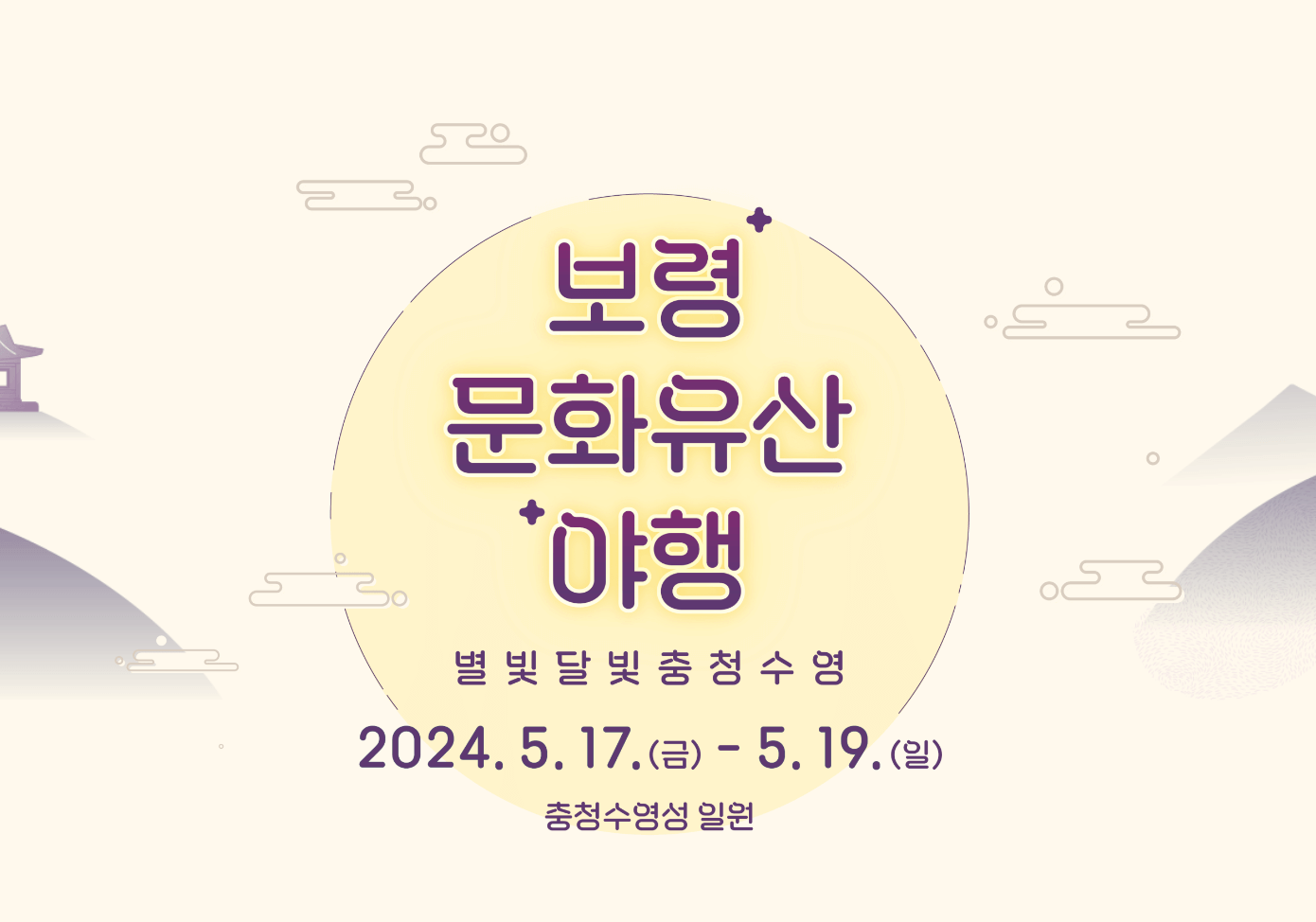 2024 보령 문화유산 야행