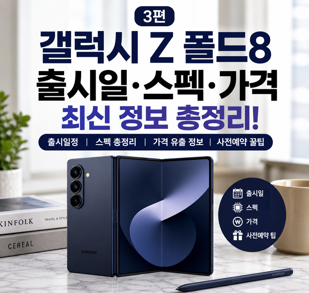 갤럭시 Z 폴드8 출시일&middot;스펙&middot;가격 최신 정보 총정리