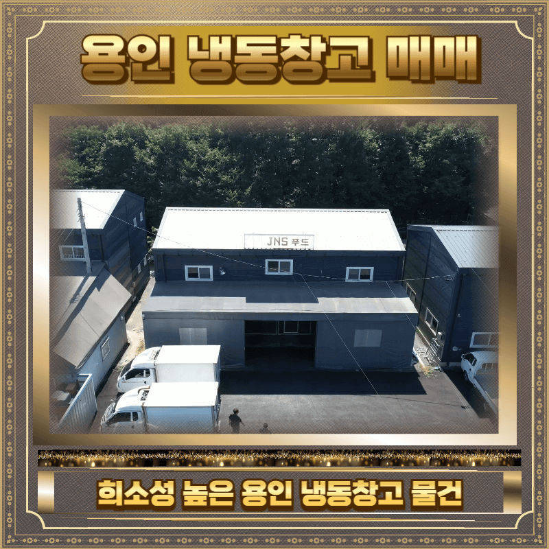 용인 냉동창고 매매