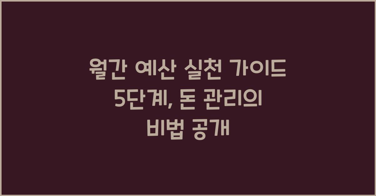 월간 예산 실천 가이드 5단계