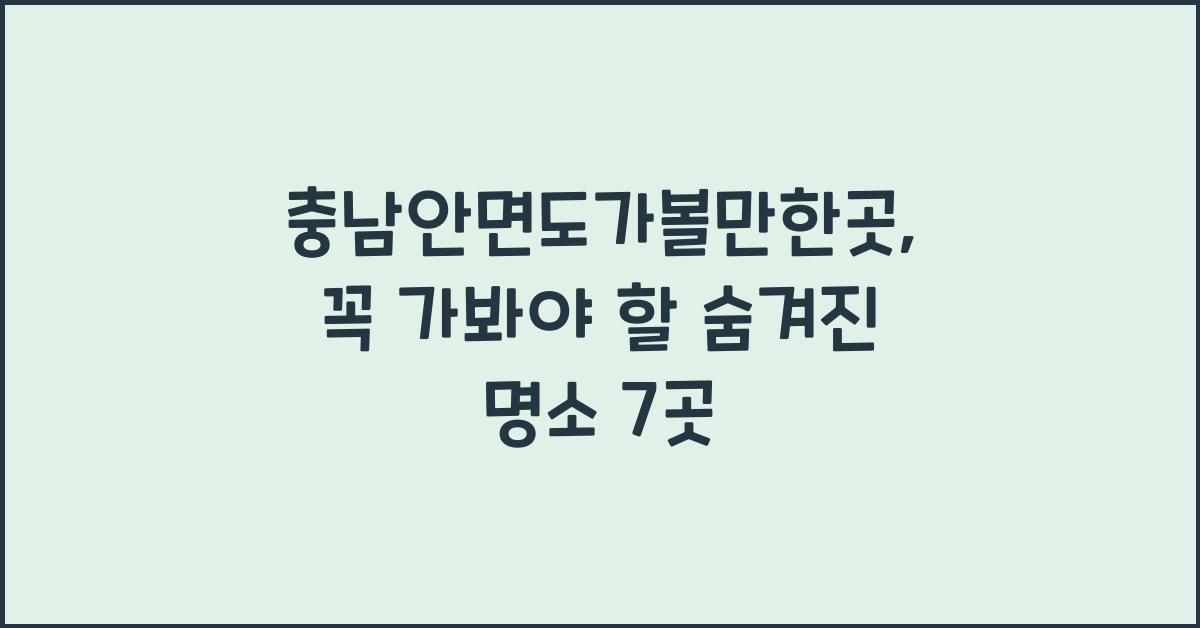 충남안면도가볼만한곳
