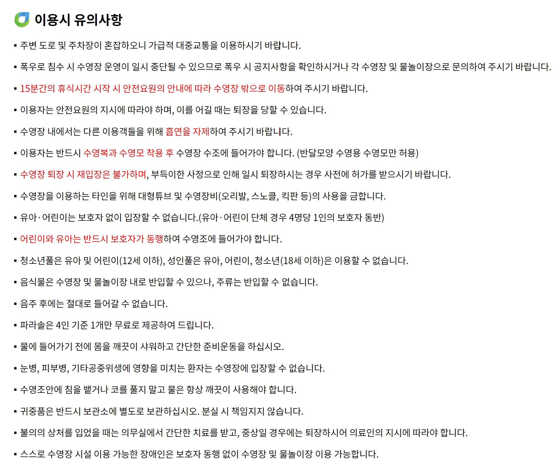 한강 수영장 주의사항