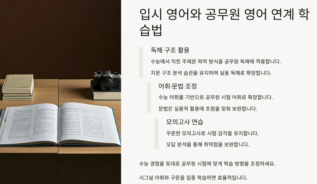 입시 영어 경험을 공시 영어로 연계