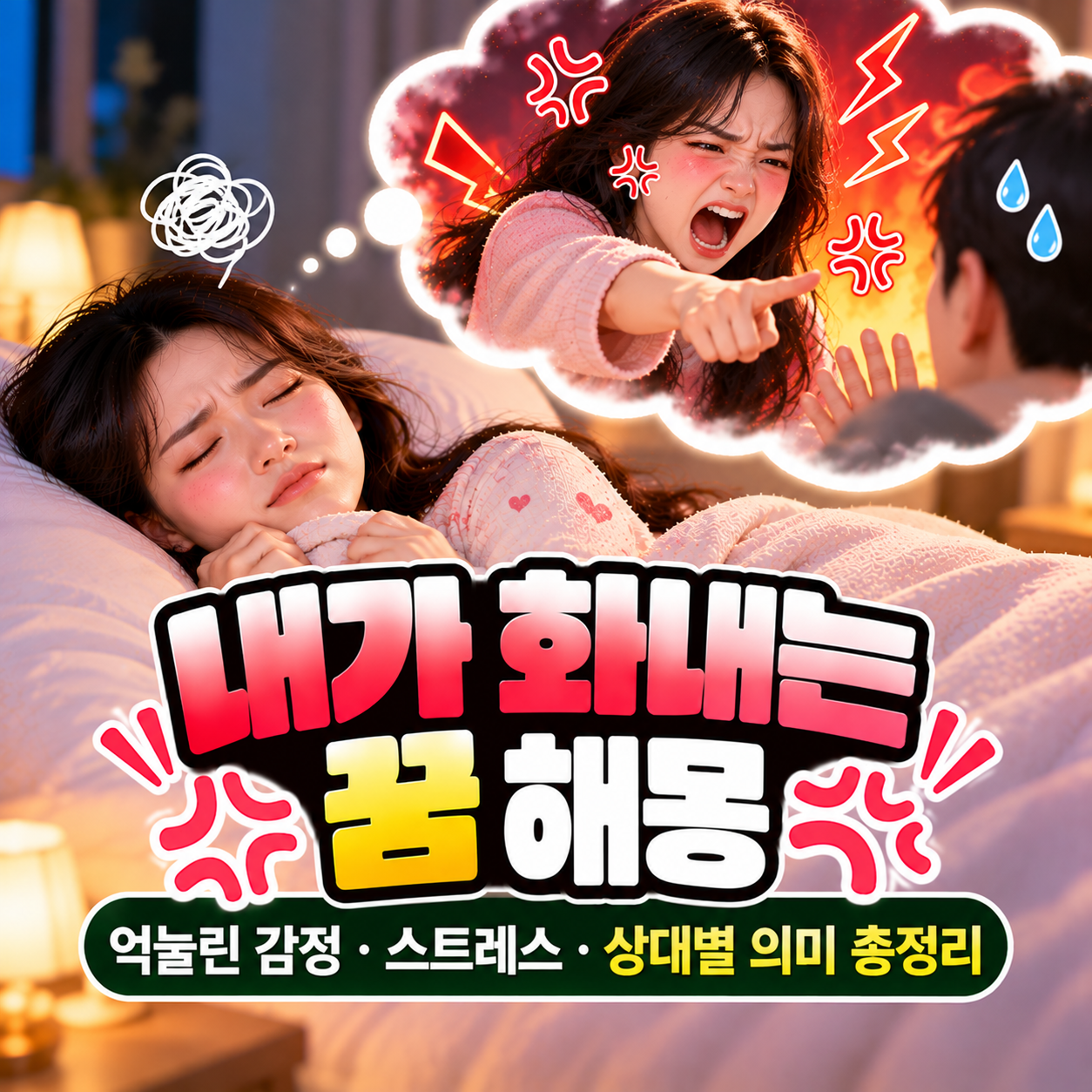내가 화내는 꿈