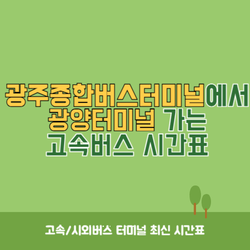 광주종합버스터미널에서 광양터미널 가는 고속버스_시외버스 시간표