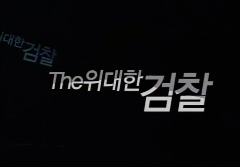 검찰 개혁!! 왜 필요한가??