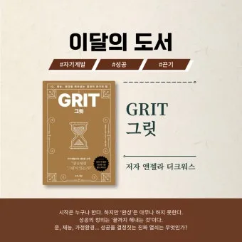 그릿 당신에겐 그릿이 있는가 성공의 요인_6