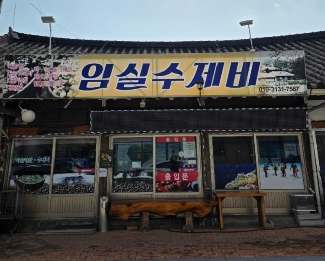 임실-다슬기수제비-임실수제비