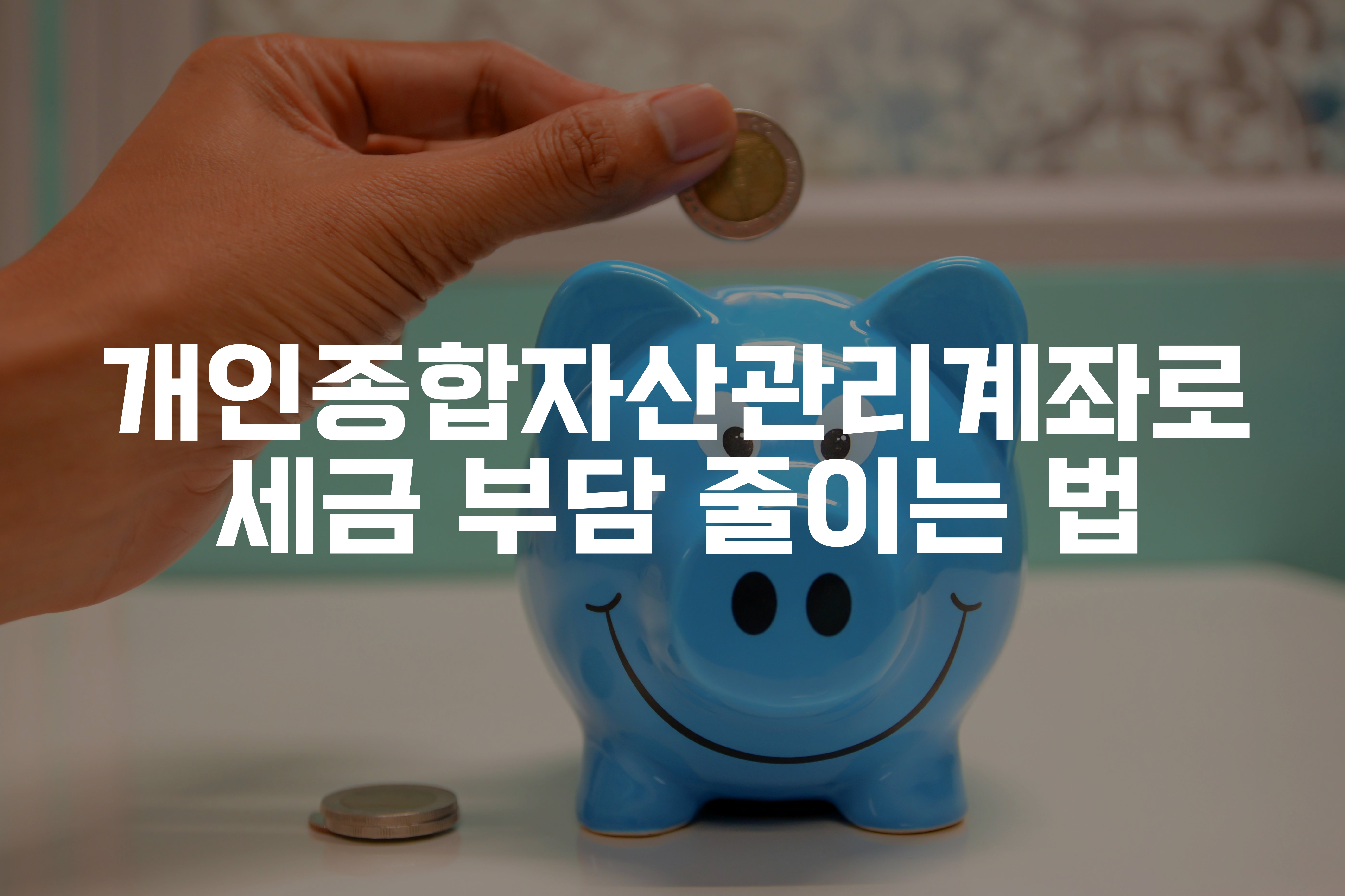 돼지저금통에 동전을 넣고 있는 손