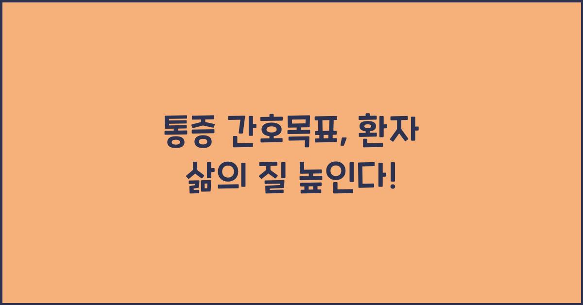 통증 간호목표