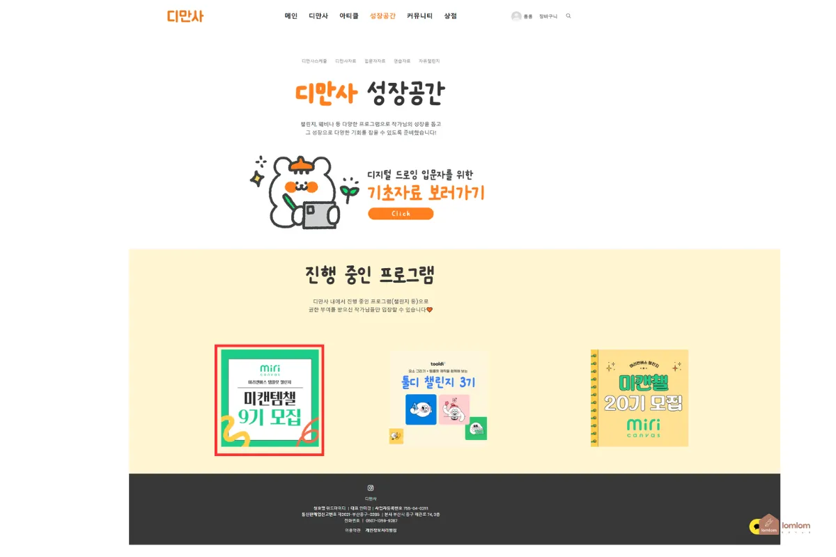 디만사-성장공간-미캔템챌