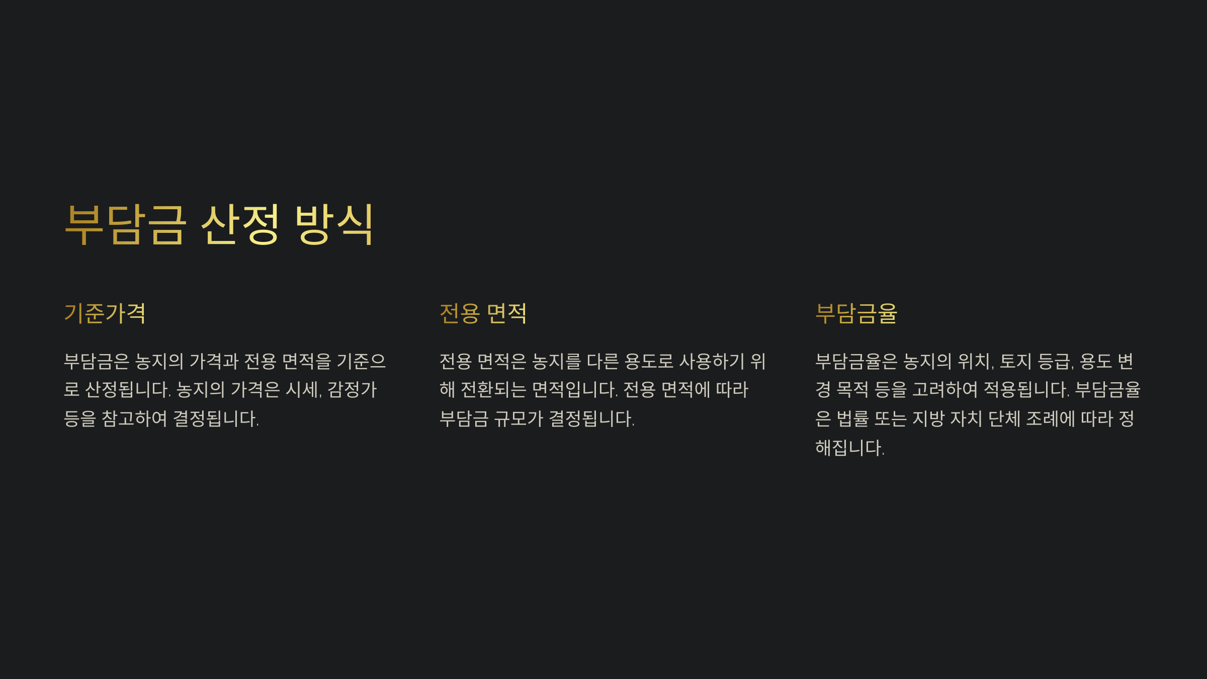 농지 전용 부담금