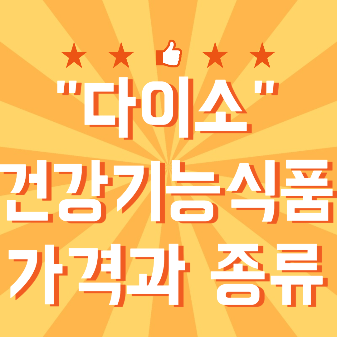 다이소 건강기능식품 종류