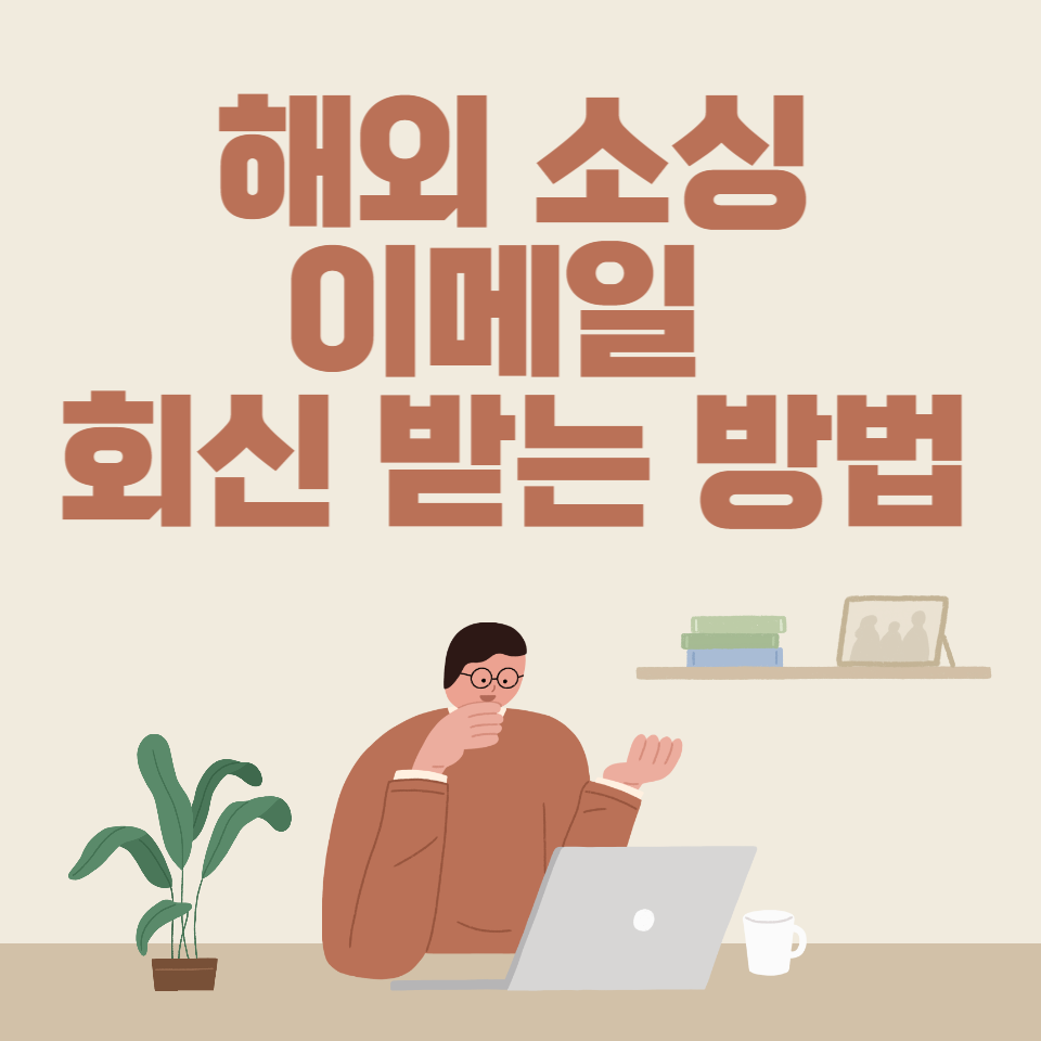 해외-소싱-이메일-작성-방법