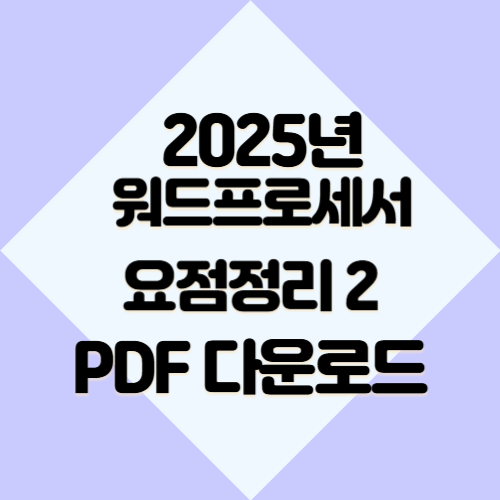 워드프로세서 요점정리 2에 대한 핵심 키 포인트를 이해할 수 있는 2025년 PDF 요점정리를 다운로드하세요! 📊