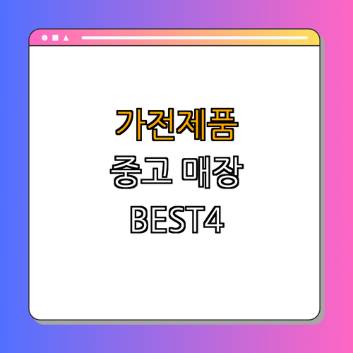 경기도 화성시 중고가전 BEST4 ｜ 싸게 구매하기 ｜ 알뜰매장 탐방 ｜ 가전제품 매입 ｜ 다양한 중고 선택 ｜ 리퍼 가전 안내 ｜ 총정리