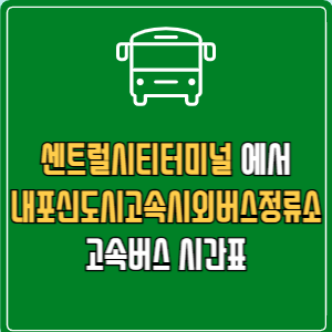 센트럴시티터미널에서 내포신도시고속시외버스정류소 고속버스 시간표 요금 예매
