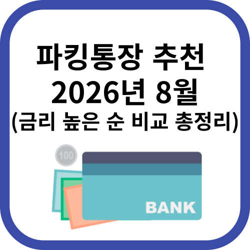 파킹통장 추천