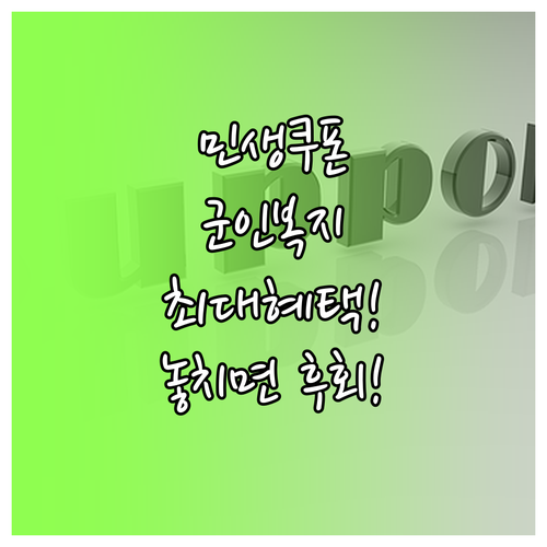민생회복 소비쿠폰과 군인 복지 혜택의..